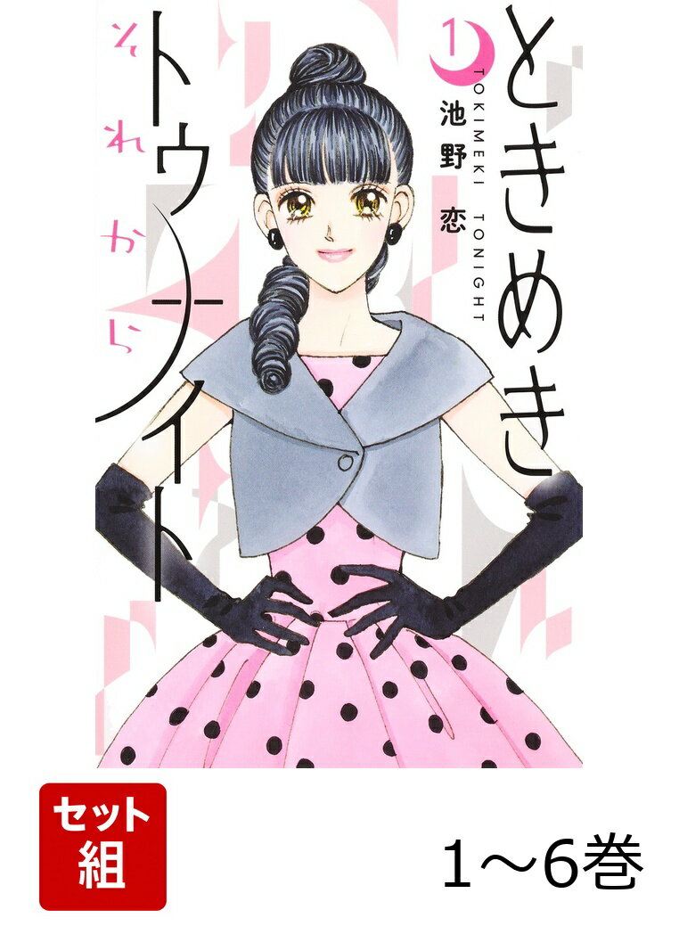 【全巻】 ときめきトゥナイト それから 1-6巻セット