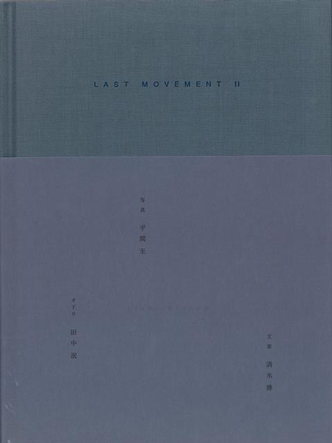 【バーゲン本】LAST　MOVEMENT　2-最終の身振りへ向けて