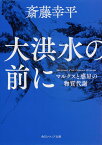 大洪水の前に マルクスと惑星の物質代謝 （角川ソフィア文庫） [ 斎藤　幸平 ]