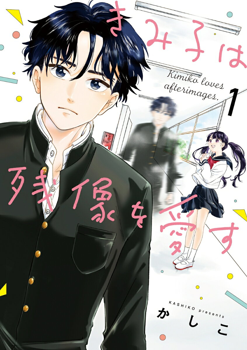 きみ子は残像を愛す 1巻 表紙
