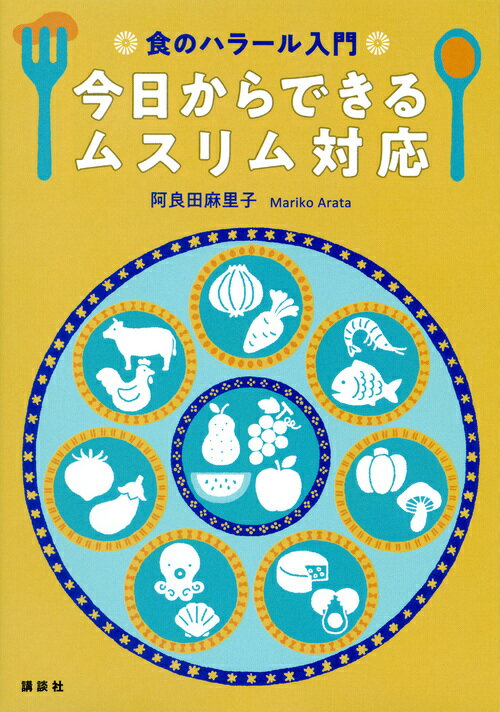 栄養士テキストシリーズ 阿良田 麻里子 講談社ショクノハラールニュウモンキョウカラデキルムスリムタイオウ アラタ マリコ 発行年月：2018年03月02日 予約締切日：2017年12月19日 ページ数：144p サイズ：単行本 ISBN：9784061398498 阿良田麻里子（アラタマリコ） 1963年生まれ。石川県出身。専門分野は文化人類学、言語人類学、言語学、インドネシア研究。1986年、国際基督教大学教養学部卒業。1996年、東京外国語大学大学院地域文化研究科博士前期課程修了。2005年、総合研究大学院大学文化科学研究科博士後期課程修了。博士（文学）。北スマトラ大学客員講師、国立民族学博物館外来研究員、東京工業大学「ぐるなび」寄附講座特任講師などを経て、立命館大学客員教授（本データはこの書籍が刊行された当時に掲載されていたものです） 序章　認証に頼らないムスリム対応とは（ムスリム市場とハラールビジネス／インドネシアから日本へ：スラール研究とのかかわり）／第1章　ハラールとは何か（イスラームの基礎／ハラールの基礎とその根拠　ほか）／第2章　ハラールビジネスとハラール認証（ハラール肉と屠畜証明／ハラール認証制度　ほか）／第3章　ハラールとハラームの狭間で（ムスリム消費者の意識の多様性とその要因／シーフード　ほか）／第4章　ムスリム観光客の受け入れに向けた飲食サービス（試行錯誤で対応していく／すぐにできること：表示の工夫　ほか）／付録 「食べられるもの、食べられないもの」を理解して訪日外国人のおもてなしに備えよう！ 本 人文・思想・社会 民俗 風俗・習慣 資格・検定 食品・調理関係資格 栄養士