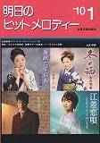 明日のヒットメロディー（’10-01）