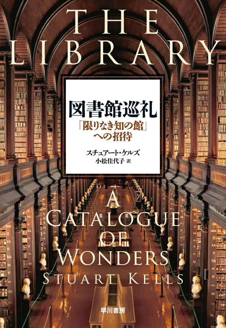 図書館とはただ本を集めた場所ではない。図書館は知の集積所であり、贅を凝らした建築物であり、生と死、渇望と喪失といったあらゆる人間ドラマの舞台でもある。古代エジプトのアレクサンドリア図書館から中世以来のザンクト・ガレン修道院図書館、そして現代のフォルジャー・シェイクスピア図書館、ボドリアン図書館まで、古今の偉大な図書館の魅力を語り、文献の保守・保存・獲得に心血を注いだ「愛書家」たちのエピソードを活写する。著名な図書館のカラー写真も多数収録。