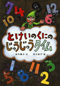 とけいのくにのじゅうじゅうタイム [ 垣内磯子 ]