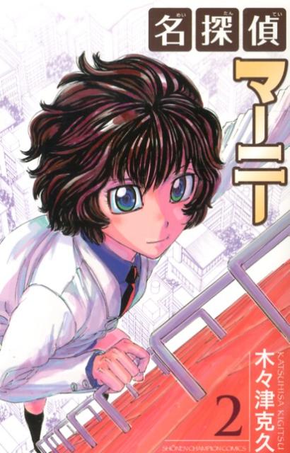 名探偵マーニー（2）