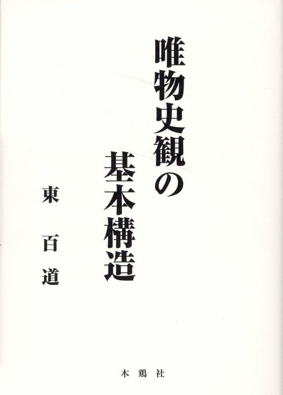 唯物史観の基本構造 [ 東　百道 ]