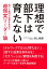 理想で部下は育たない