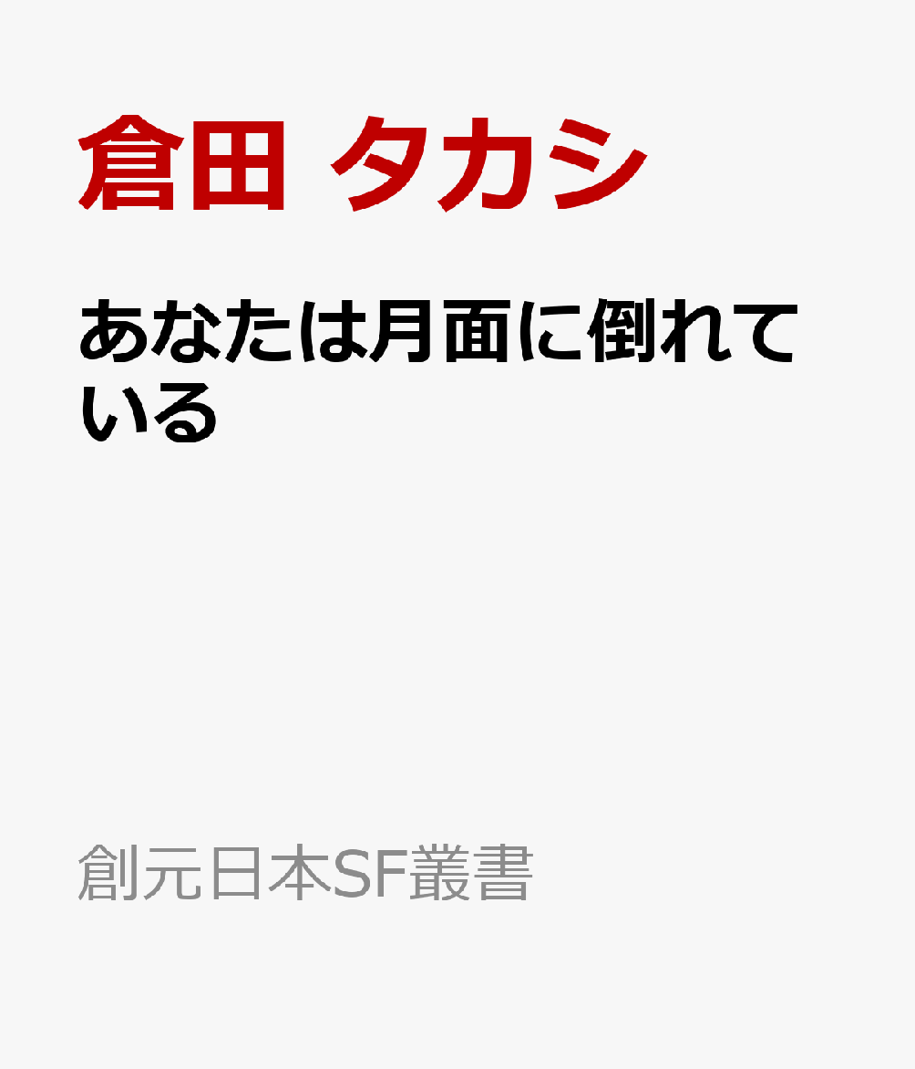 【サイン本】あなたは月面に倒れている