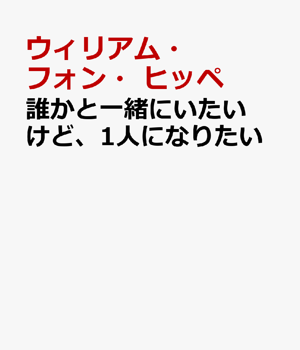 誰かと一緒にいたいけど、1人になりたい
