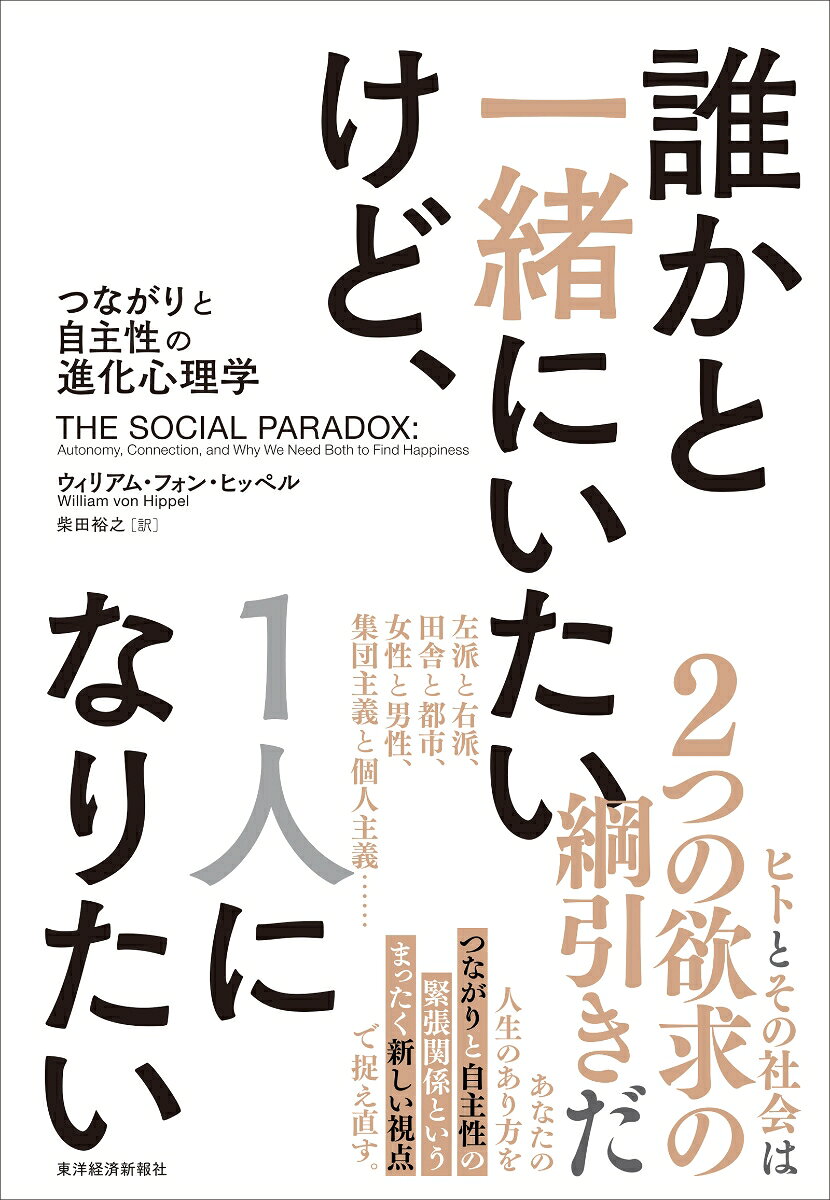 ヒトとその社会は、2つの欲求の綱引きだ。
左派と右派、田舎と都市、女性と男性、集団主義と個人主義……
あなたの人生のあり方を、つながりと自主性の緊張関係という、まったく新しい視点で捉え直す。

現代人はなぜ不幸なのか。
人々はなぜ他社とのつながりよりも自立を求めるのか。
狩猟採集から農耕社会、産業社会という長大な時間軸を俯瞰し、進化の視点で解き明かすーー。

絶賛の声、続々！

「人々の幸福感が低下してしまった理由を、新たな視点で説明する」
ーーソニア・リュボミアスキー（『幸せがずっと続く12の行動習慣』著者）

「人間性に対する深遠な考察」
ーー ロイ・バウマイスター（『WILLPOWER 意志力の科学』著者）

「自立への欲求と帰属への欲求のバランスをどう取るかという、興味深いジレンマを提示している」
ーーデヴィッド・M・バス（『女と男のだましあい』著者）
　序
　　自主性を優先し、つながりを失った現代人
　　本書の構成
　　……

第1部　自主性とつながりのバランス

　第1章　競合する2つの動機
　　祖先より恵まれているのになぜ不幸なのか？
　　進化の過程で生じた2つの欲求
　　……

　第2章　私たちがつながる理由
　　ワライカワセミのきょうだい殺し
　　私たちの祖先の緊密につながりあった生活
　　……

　第3章　自主性が必要な理由
　　自主性への欲求と「内発的動機づけ」
　　集団に順応したいという願望
　　……

第2部　自主性とつながりを形作る主要な力

　第4章　自主的な男性、つながった女性
　　性差にまつわる論争の起源
　　自主性とつながりにおける性差の進化
　　……

　第5章　つながりは東へ、自主性は西へ
　　個人主義と集団主義
　　個人主義が西ヨーロッパに根づいた理由
　　……

　第6章　宗教による自主性とつながりの再定義
　　私たちの祖先の、赤の他人に無関心な神々
　　他者とのつながりを拡げる宗教
　　……

　第7章　つながりは左派へ、自主性は右派へ
　　つながりを重視する左派、自主性を重視する右派
　　共感が分ける政治的傾向
　　……

第3部　自主性とつながりのバランスの崩れ

　第8章　都市化と自主性への大転換
　　都市と職業選択の自由
　　古代都市ウルクでの人々の暮らし
　　……

　第9章　教育と富と過度に高まった自主性
　　リベラル・アーツが与えてくれる選択の力
　　質の高い教育が自発性や自己規律を生む理由
　　……

　第10章　結婚と、つながりと自主性の争い
　　満たされなくなった結婚生活
　　増加する1人暮らし
　　……

第4部　自主性とつながりのバランスを回復する

　第11章　現代世界でつながりを取り戻す
　　衰退するつながり
　　つながりがオンラインに移行したことで生じる問題
　　……

　第12章　あなたの人生のバランスとその回復
　　社会の変化と、つながりと自主性のバランス
　　進化による変化は遅く、文化の変化は速い
　　……

　謝辞
　参考文献