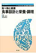 食べ物と健康食事設計と栄養・調理