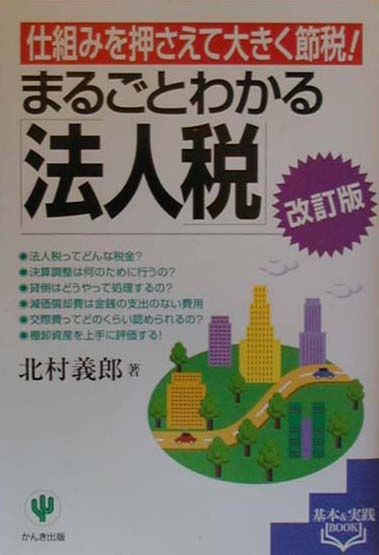 まるごとわかる「法人税」改訂版