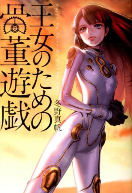 王女のための骨董遊戯