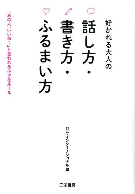 好かれる大人の話し方・書き方・ふるまい方