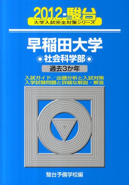 早稲田大学社会科学部（2012）