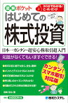 図解ポケット はじめての株式投資 [ 宮崎哲也 ]