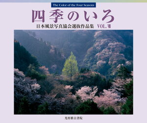 四季のいろ7 日本風景写真協会選抜作品集 [ 日本風景写真協会会員 ]