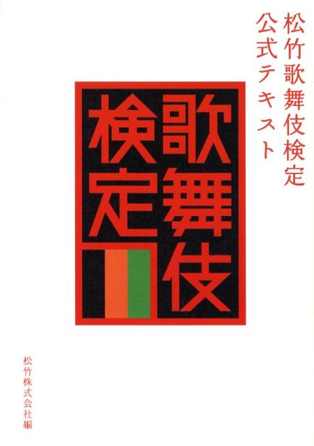 松竹歌舞伎検定公式テキスト [ 松竹株式会社 ]