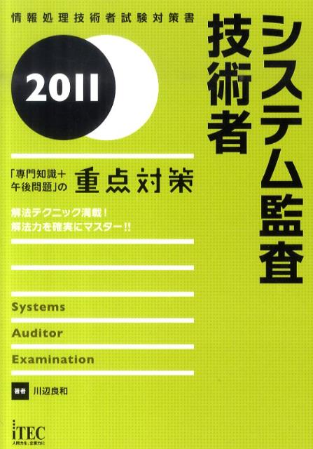 システム監査技術者（2011）