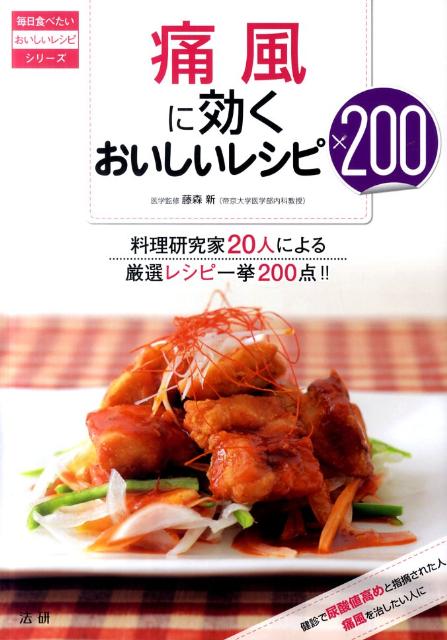 痛風に効くおいしいレシピ200