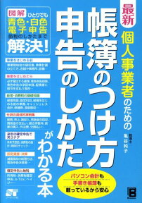 最新個人事業者のための帳簿のつけ方申告のしかたがわかる本 図解ひとりでも青色・白色電子申告節税のしかたまで解 [ 亀谷純子 ]