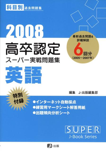 高卒認定スーパー実戦問題集英語（2008）