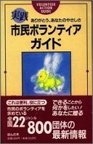 実践・市民ボランティアガイド