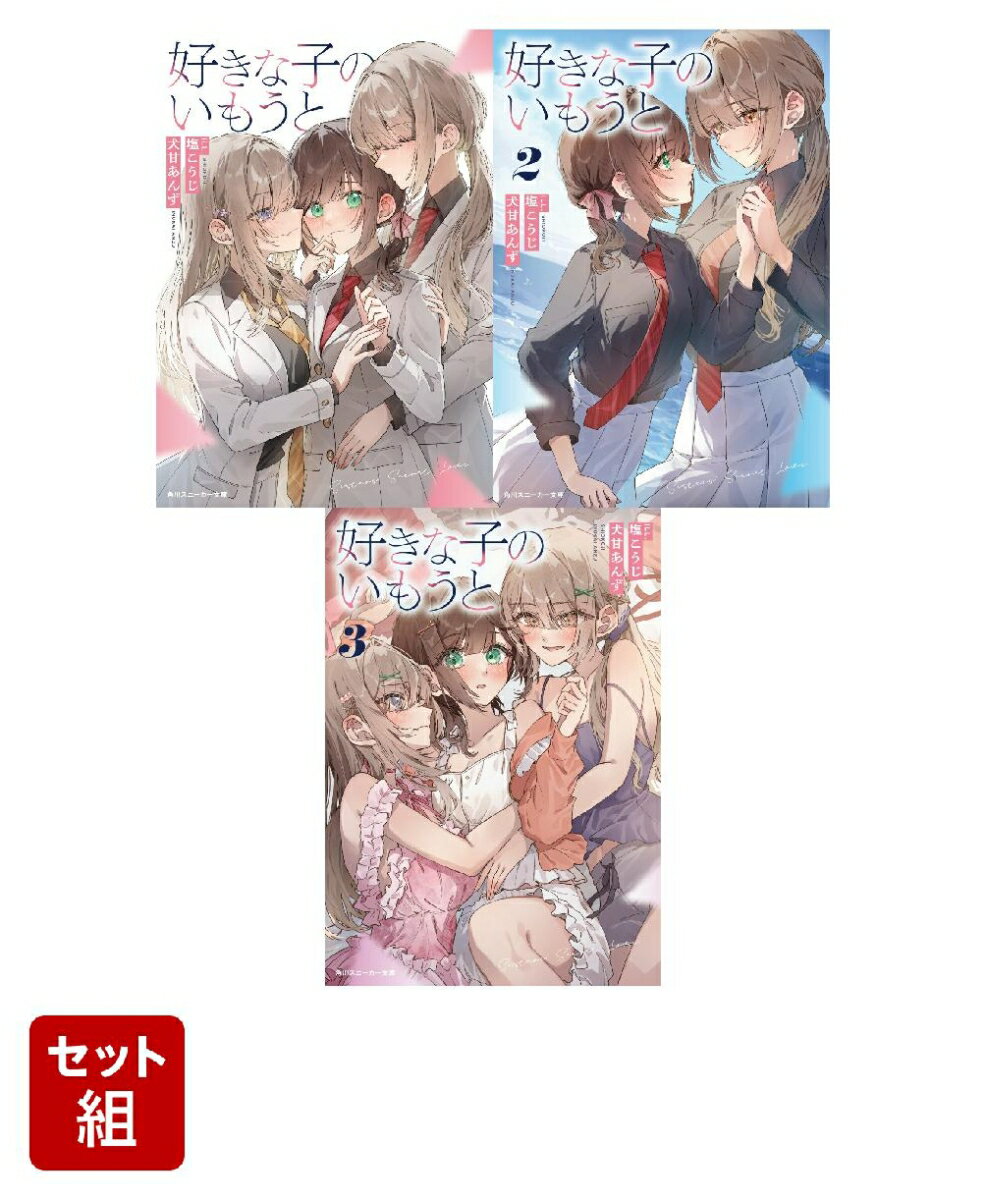 好きな子のいもうと 3冊セット