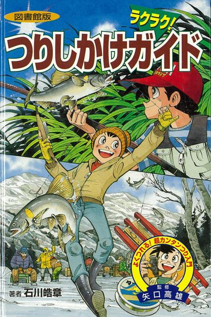 【バーゲン本】図書館版ラクラク！つりしかけガイド