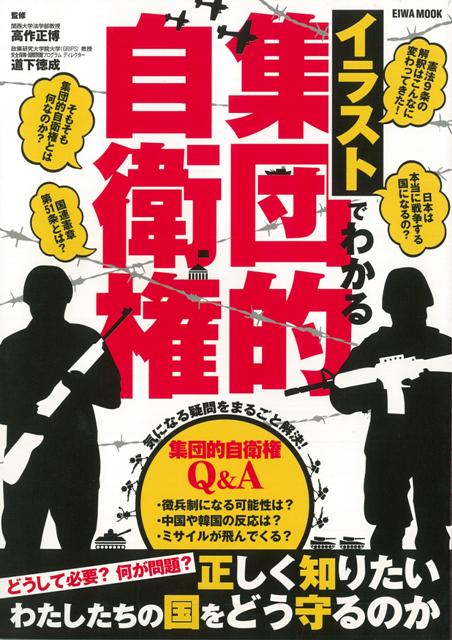 【バーゲン本】イラストでわかる集団的自衛権