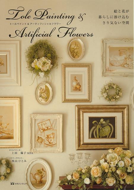 【バーゲン本】トールペイント＆アーティフィシャルフラワー　絵と花が暮らしに溶け込むさり気ない空間