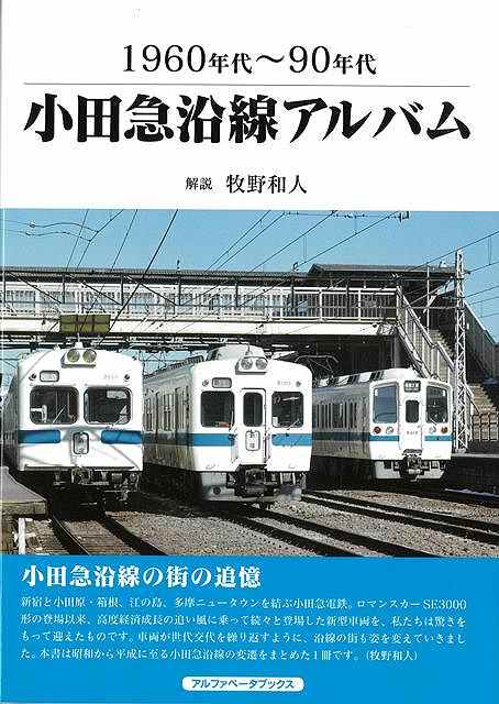 小田急全線の沿線記録！懐かしい鉄道風景をお楽しみください！咋年（2017年）は新宿〜小田原間の開業90周年、来年は江ノ島線開業90周年と多摩線開業45周年を迎える小田急線。本書では各路線の沿線風景を、1960年代〜90年代の写真を中心にふり返ります。懐かしい電車や駅前風景をお楽しみ頂くことができます。