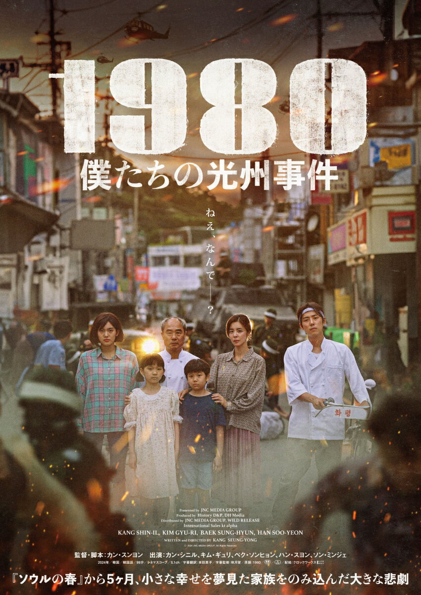 1980 僕たちの光州事件 [ カン・シニル ]のサムネイル