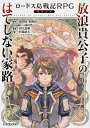 ロードス島戦記RPGリプレイ 放浪貴公子のはてしない家路 （ドラゴンブック） 安田均／水野良