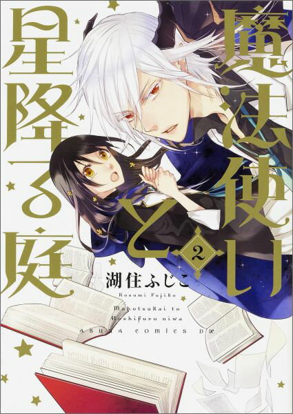 魔法使いと星降る庭　第2巻