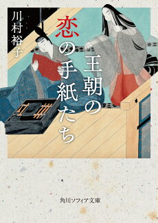 王朝の恋の手紙たちの表紙