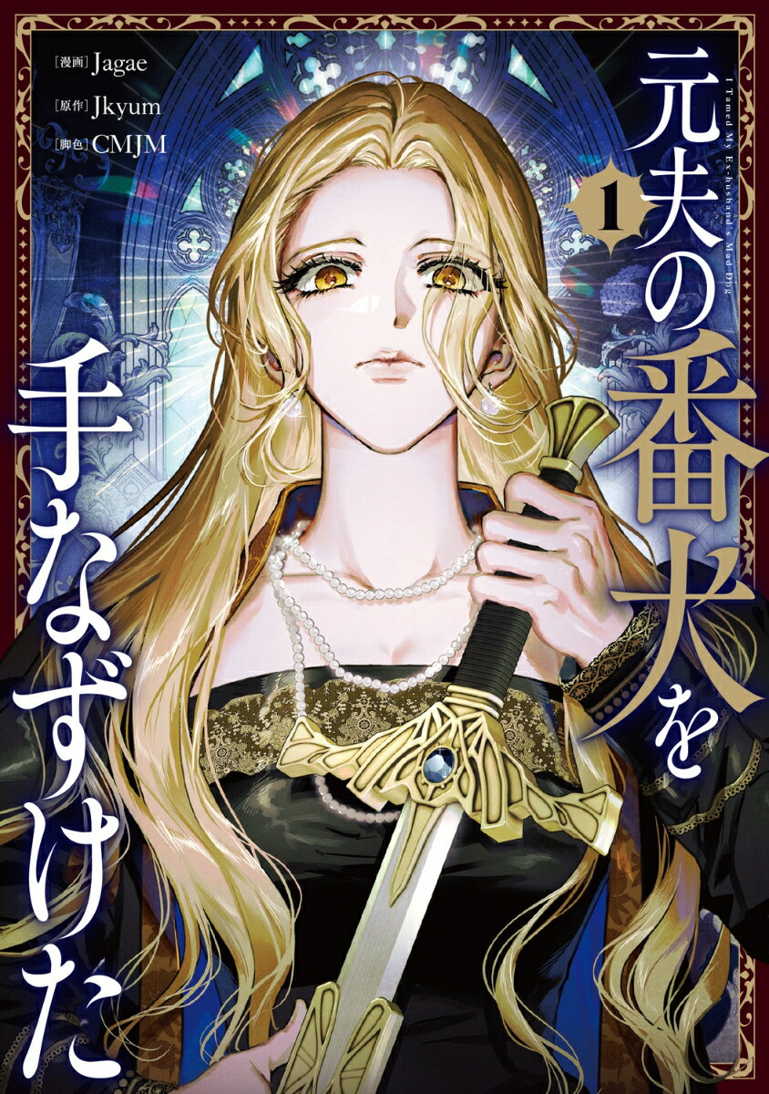 元夫の番犬を手なずけた 第1巻 表紙