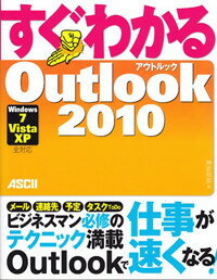 すぐわかる　Outlook　2010　Windows7／Vista／XP全対応