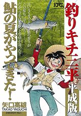 釣りキチ三平平成版（鮎の夏がやってきた！）