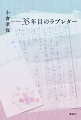 貧しさ故にいじめられ、低学年で小学校に通わなくなり、読み書きができないまま社会に出た西畑保さん。差別的な扱いを受け、言いしれぬ劣等感を抱いてきましたが、持ち前の明るさを捨てず、手に職をつけ、結婚して子育てをし、そして還暦を過ぎて夜間中学で読み書きを学び始めました。その理由は、最愛の妻にラブレターを書くためだったのですー。毎日新聞論説委員の著者が、西畑保さんに寄り添い、各メディアで取り上げられた実話を一冊のノンフィクションとして書きあげました。