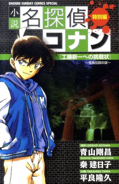 小説 名探偵コナン特別編 工藤新一への挑戦状～怪鳥伝説の謎～ （少年サンデーコミックス） [ 青山 剛昌 ]