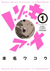 ノ・ゾ・キ・ア・ナ フルカラー 1 （ビッグ コミックス〔スペシャル〕） [ 本名ワコウ ]