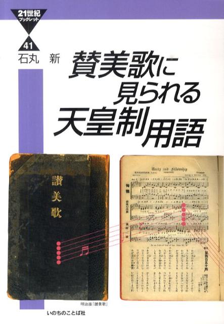 賛美歌に見られる天皇制用語