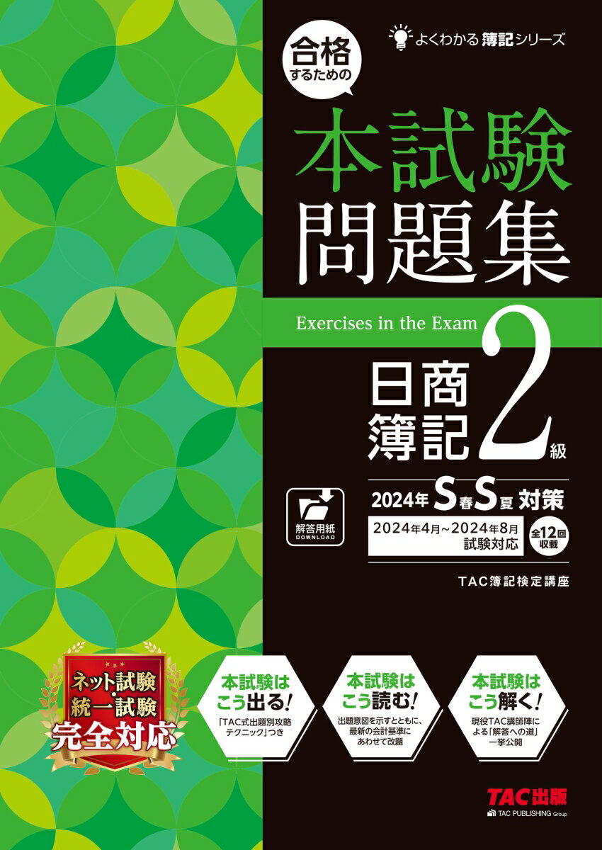 合格するための本試験問題集 日商簿記2級 2024年SS対策