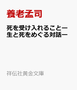 死を受け入れることー生と死をめぐる対話ー