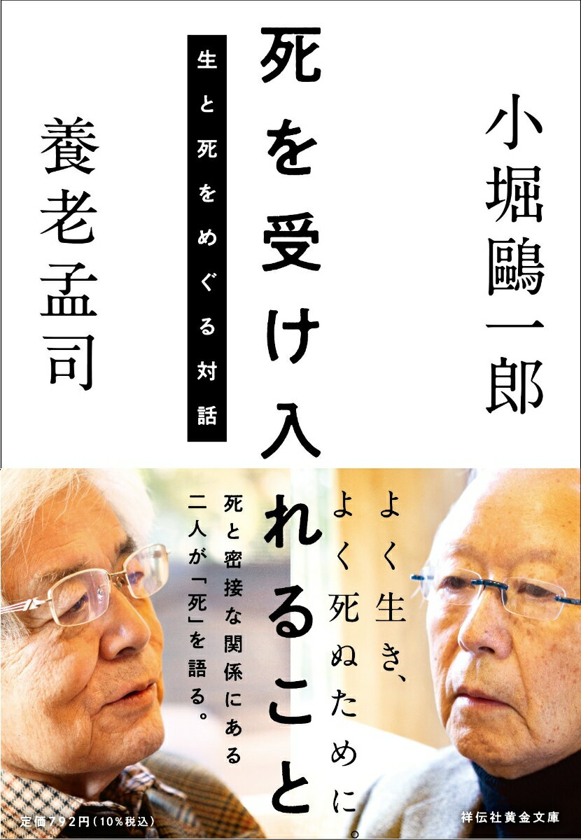 死を受け入れることー生と死をめぐる対話ー