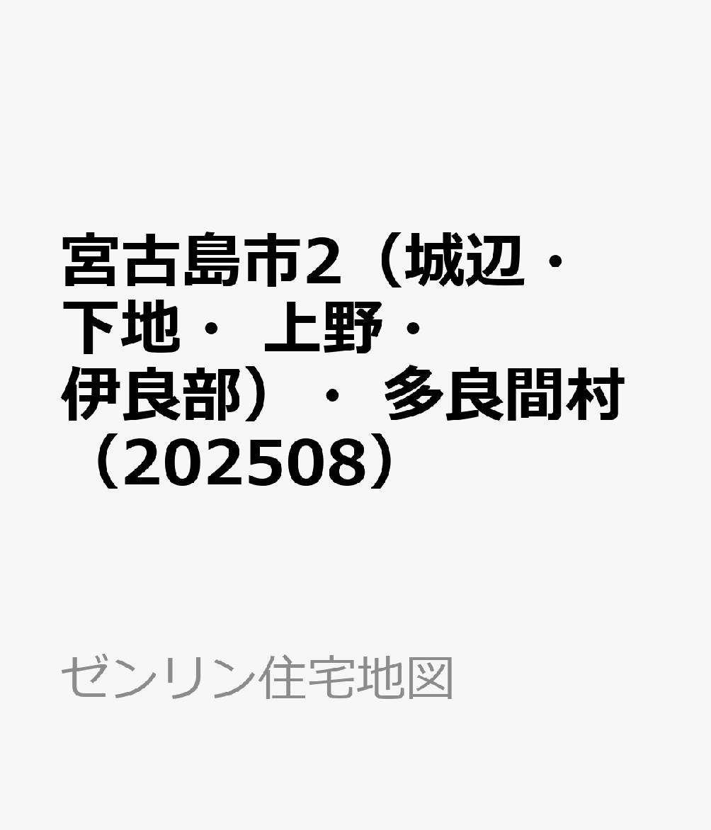 宮古島市2（城辺・下地・上野・伊良部）・多良間村（202508）