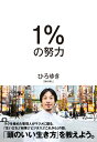 1％の努力 [ ひろゆき ] - 楽天ブックス