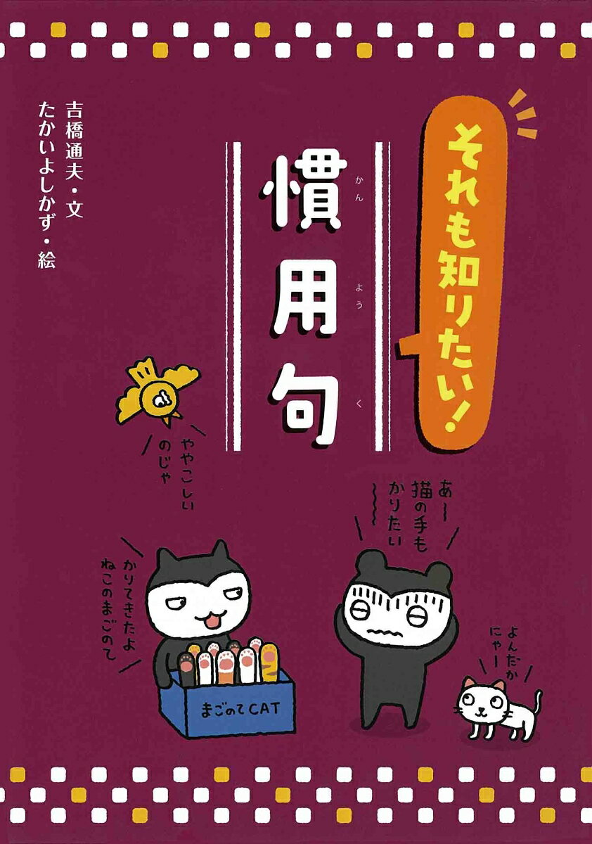 それも知りたい！慣用句 （知っておきたい！慣用句・故事成語） [ 吉橋 通夫 ]