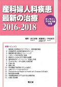 産科婦人科疾患最新の治療（2016-2018）